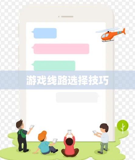 游戏线路选择技巧