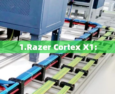 1.Razer Cortex X1: