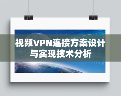 视频VPN连接方案设计与实现技术分析