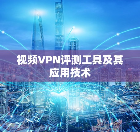 视频VPN评测工具及其应用技术