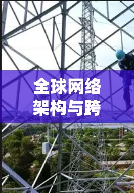 全球网络架构与跨国企业数字化转型