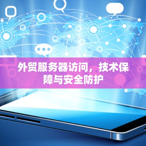 外贸服务器访问，技术保障与安全防护