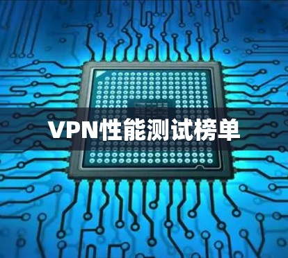 VPN性能测试榜单