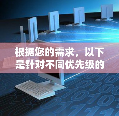 根据您的需求，以下是针对不同优先级的VPN服务推荐