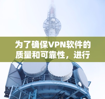 为了确保VPN软件的质量和可靠性，进行横向测试是非常重要的。以下是一个结构化的测试计划和步骤，帮助您全面覆盖所有关键方面