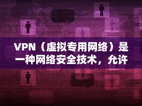 VPN（虚拟专用网络）是一种网络安全技术，允许用户通过加密的网络连接匿名访问互联网，保护隐私和安全。选择合适的VPN服务可以根据你的需求、预算和安全需求来决定。以下是一些推荐的VPN服务和品牌