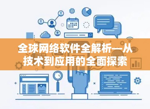 全球网络软件全解析—从技术到应用的全面探索