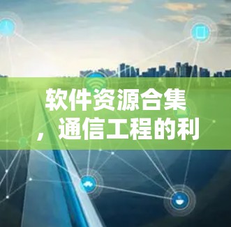 软件资源合集，通信工程的利器