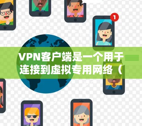 VPN客户端是一个用于连接到虚拟专用网络（VPN）的软件，它帮助用户在互联网上保持匿名，保护隐私，并允许访问被限制的内容。以下是一些常见的VPN客户端资源和选择