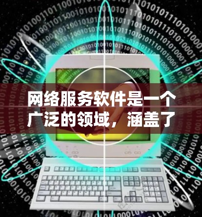 网络服务软件是一个广泛的领域，涵盖了从基础设施到应用服务的多个方面。以下是网络服务软件的主要分类及其相关工具和服务的示例