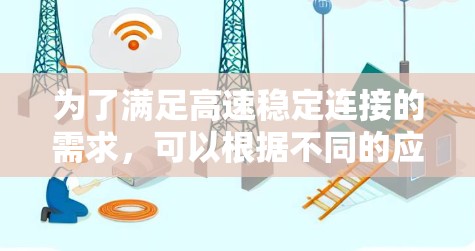 为了满足高速稳定连接的需求，可以根据不同的应用场景选择合适的工具
