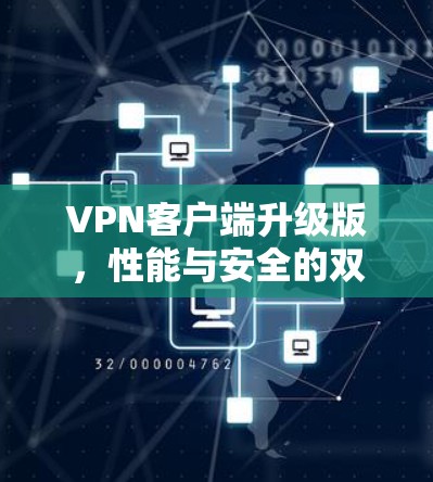 VPN客户端升级版，性能与安全的双重提升