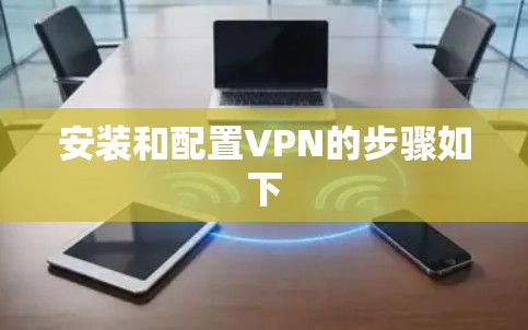 安装和配置VPN的步骤如下