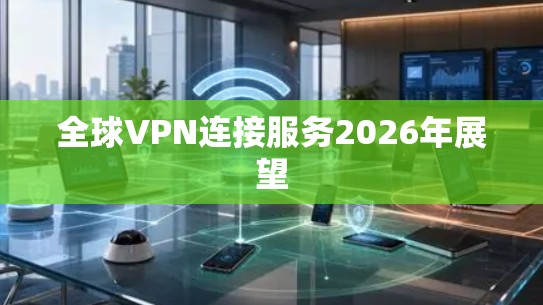 全球VPN连接服务2026年展望