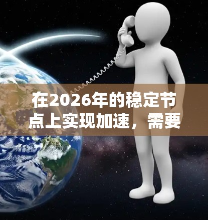 在2026年的稳定节点上实现加速，需要结合对稳定节点环境的理解和对加速软件功能的应用。以下是一些关键步骤和建议，帮助你优化稳定节点的性能