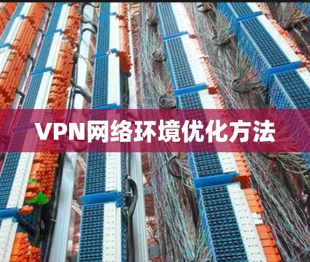 VPN网络环境优化方法