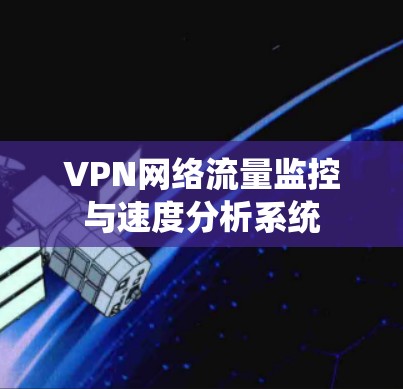 VPN网络流量监控与速度分析系统