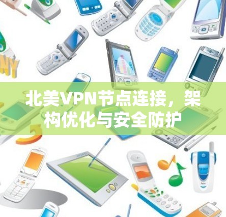 北美VPN节点连接，架构优化与安全防护