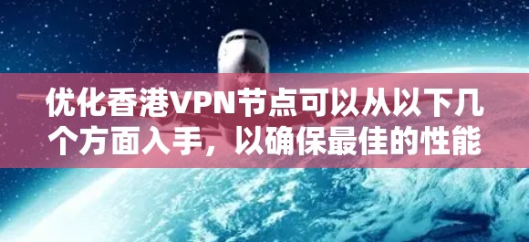 优化香港VPN节点可以从以下几个方面入手，以确保最佳的性能和安全性