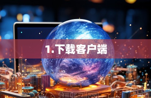 1.下载客户端