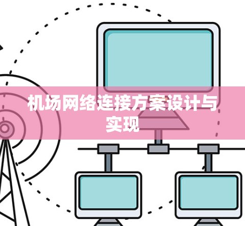 机场网络连接方案设计与实现