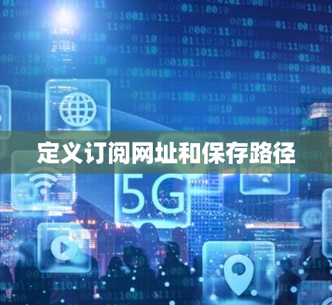 定义订阅网址和保存路径