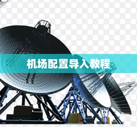 机场配置导入教程