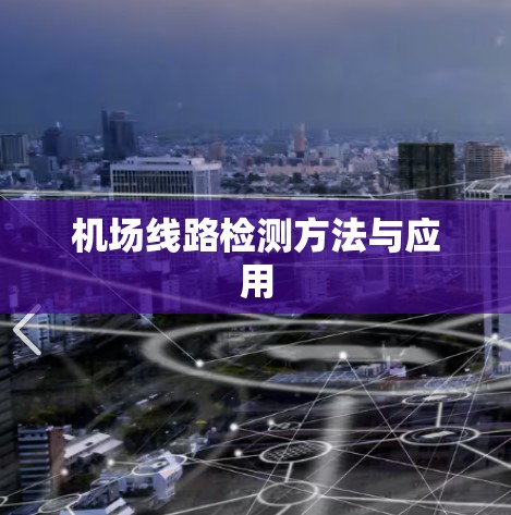 机场线路检测方法与应用