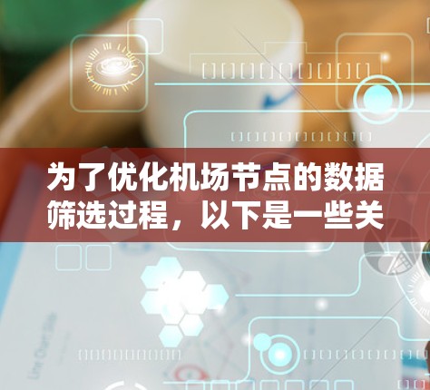 为了优化机场节点的数据筛选过程，以下是一些关键步骤和建议