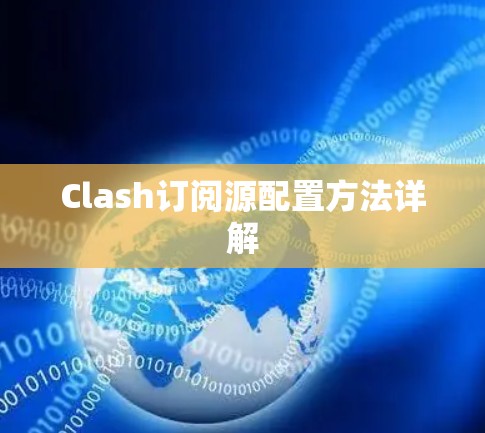 Clash订阅源配置方法详解