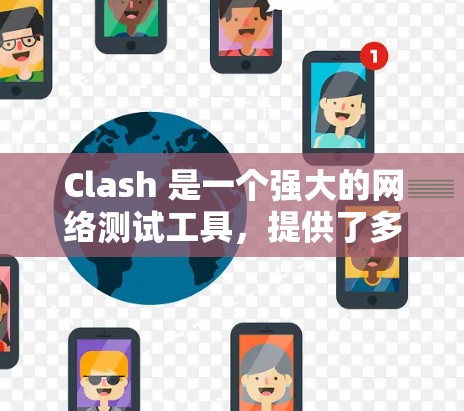 Clash 是一个强大的网络测试工具，提供了多种插件来帮助用户测试网络性能。其中，线路测速插件用于测量网络连接的带宽和延迟，非常有助于评估网络连接的质量。以下是关于Clash线路测速插件的详细指南