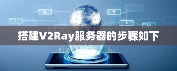 搭建V2Ray服务器的步骤如下