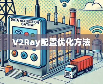 V2Ray配置优化方法