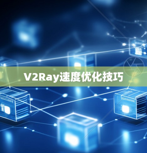 V2Ray速度优化技巧