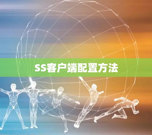 SS客户端配置方法