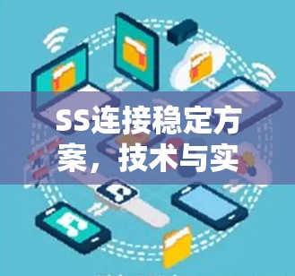 SS连接稳定方案，技术与实践