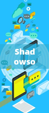 Shadowsocks（SS）代理使用教程