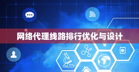 网络代理线路排行优化与设计