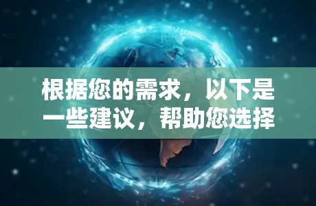 根据您的需求，以下是一些建议，帮助您选择合适的网络代理服务