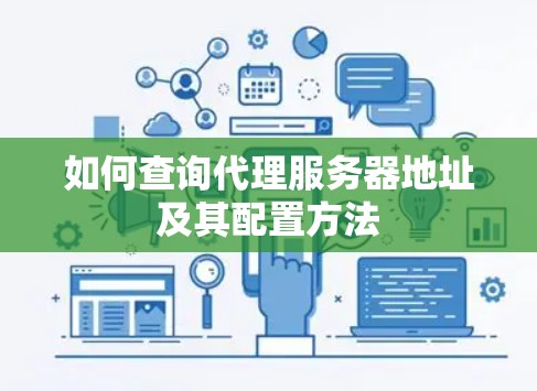 如何查询代理服务器地址及其配置方法
