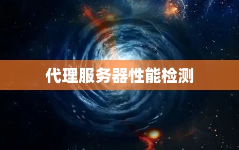 代理服务器性能检测