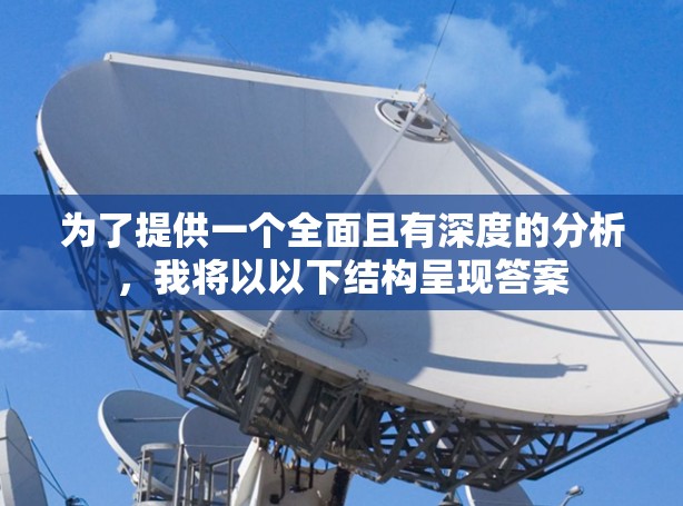 为了提供一个全面且有深度的分析，我将以以下结构呈现答案