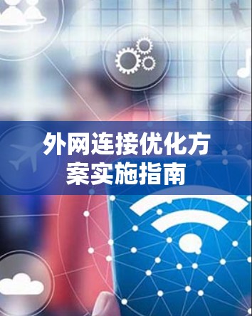 外网连接优化方案实施指南