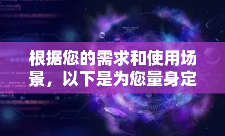 根据您的需求和使用场景，以下是为您量身定制的海外网页连接工具推荐