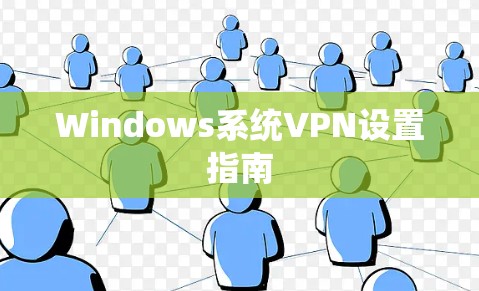 Windows系统VPN设置指南