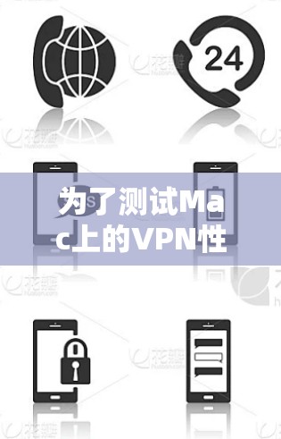 为了测试Mac上的VPN性能，可以按照以下步骤进行