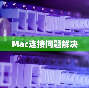 Mac连接问题解决