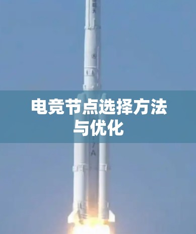 电竞节点选择方法与优化
