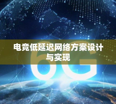 电竞低延迟网络方案设计与实现