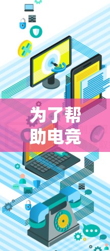 为了帮助电竞玩家选择合适的服务器连接软件，以下是对常见工具的详细分析和建议